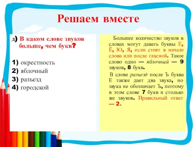 Решаем вместе д) В каком слове звуков больше, чем букв? 1)