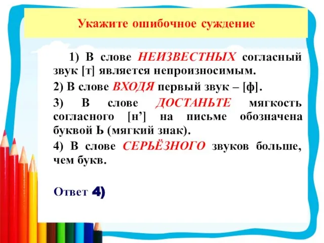 Укажите ошибочное суждение 1) В слове НЕИЗВЕСТНЫХ согласный звук [т] является