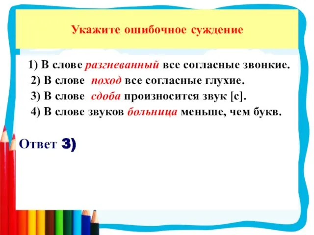 1) В слове разгневанный все согласные звонкие. 2) В слове поход