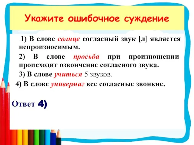 1) В слове солнце согласный звук [л] является непроизносимым. 2) В