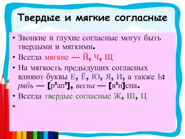 Твердые и мягкие согласные Звонкие и глухие согласные могут быть твердыми