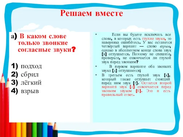 Решаем вместе а) В каком слове только звонкие согласные звуки? 1)