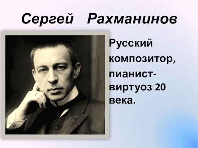 Сергей Рахманинов Русский композитор, пианист-виртуоз 20 века.