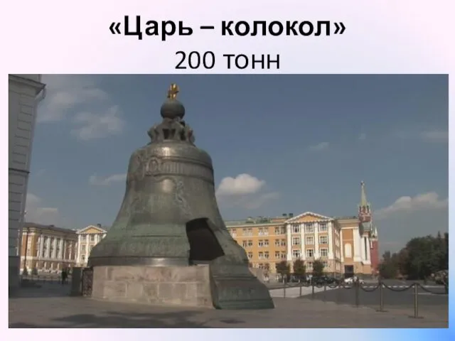 «Царь – колокол» 200 тонн