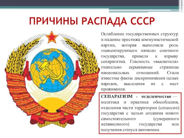 ПРИЧИНЫ РАСПАДА СССР Ослабление государственных структур и падение престижа коммунистической партии,