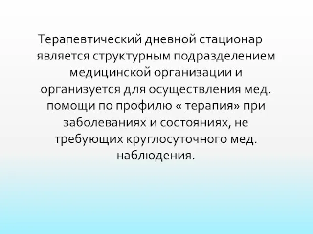 Терапевтический дневной стационар является структурным подразделением медицинской организации и организуется для