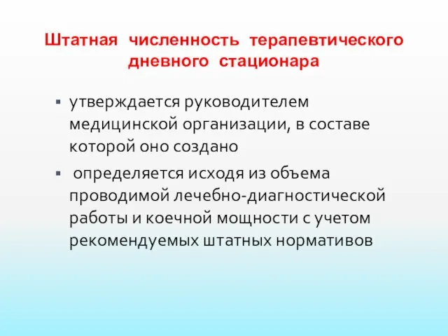 Штатная численность терапевтического дневного стационара утверждается руководителем медицинской организации, в составе