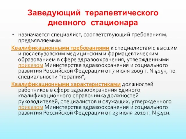 Заведующий терапевтического дневного стационара назначается специалист, соответствующий требованиям, предъявляемым Квалификационными требованиями