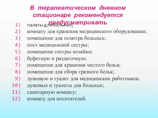 В терапевтическом дневном стационаре рекомендуется предусматривать палаты для больных; комнату для