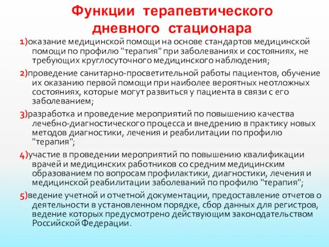 Функции терапевтического дневного стационара 1)оказание медицинской помощи на основе стандартов медицинской