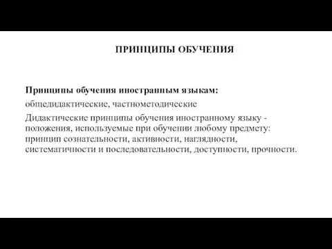 ПРИНЦИПЫ ОБУЧЕНИЯ Принципы обучения иностранным языкам: общедидактические, частнометодические Дидактические принципы обучения