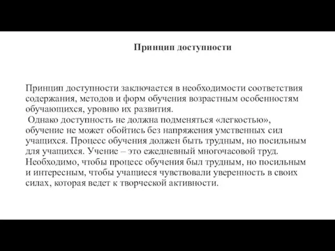 Принцип доступности Принцип доступности заключается в необходимости соответствия содержания, методов и