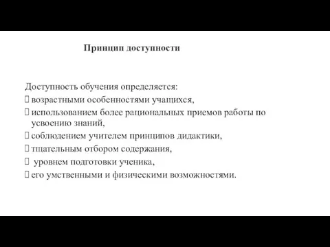 Принцип доступности Доступность обучения определяется: возрастными особенностями учащихся, использованием более рациональных