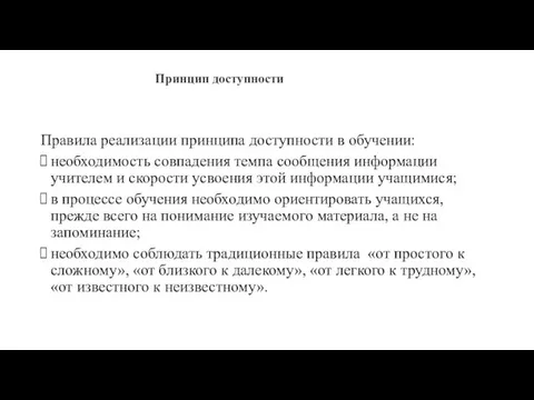 Принцип доступности Правила реализации принципа доступности в обучении: необходимость совпадения темпа