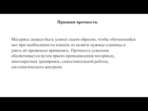 Принцип прочности. Материал должен быть усвоен таким образом, чтобы обучающийся мог