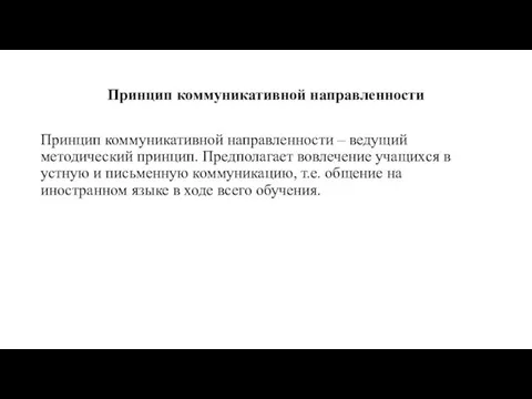 Принцип коммуникативной направленности Принцип коммуникативной направленности – ведущий методический принцип. Предполагает