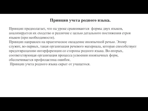 Принцип учета родного языка. Принцип предполагает, что на уроке сравниваются формы