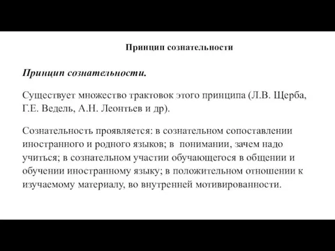 Принцип сознательности Принцип сознательности. Существует множество трактовок этого принципа (Л.В. Щерба,