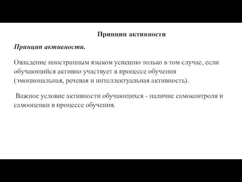 Принцип активности Принцип активности. Овладение иностранным языком успешно только в том