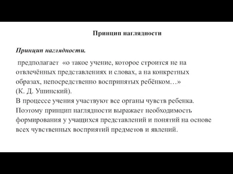 Принцип наглядности Принцип наглядности. предполагает «о такое учение, которое строится не