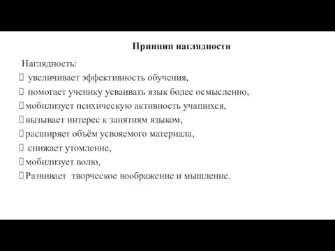 Принцип наглядности Наглядность: увеличивает эффективность обучения, помогает ученику усваивать язык более