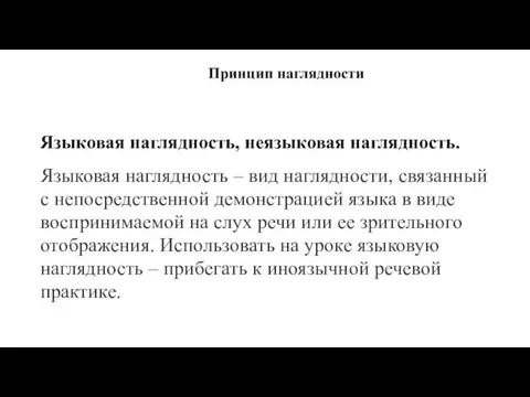 Принцип наглядности Языковая наглядность, неязыковая наглядность. Языковая наглядность – вид наглядности,