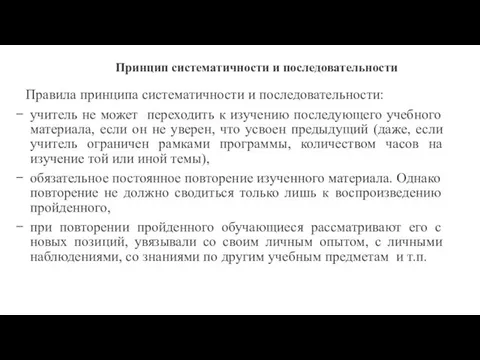 Принцип систематичности и последовательности Правила принципа систематичности и последовательности: учитель не