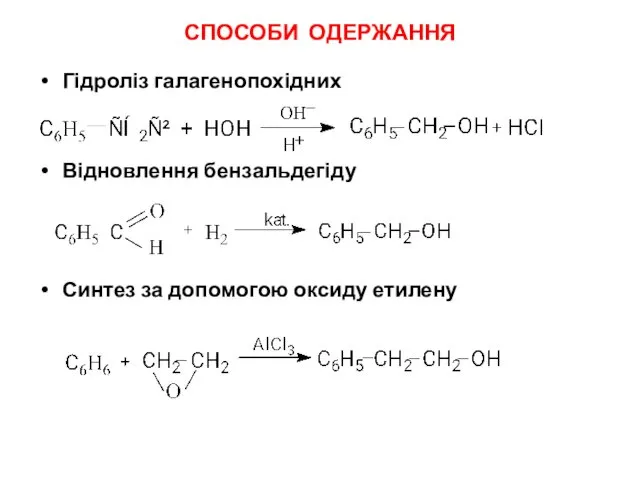 СПОСОБИ ОДЕРЖАННЯ Гідроліз галагенопохідних Відновлення бензальдегіду Синтез за допомогою оксиду етилену