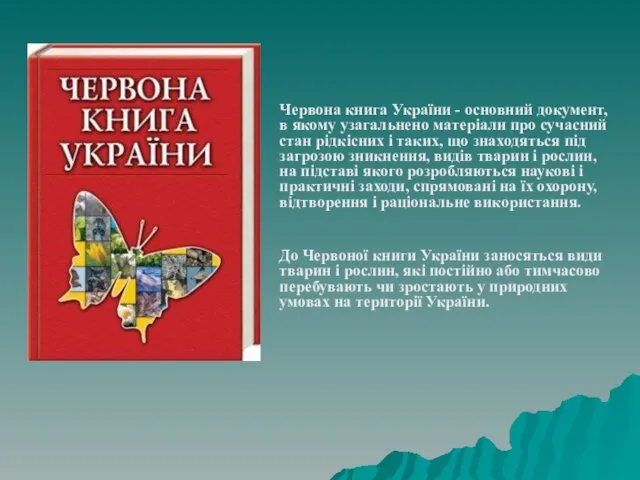 Червона книга України - основний документ, в якому узагальнено матеріали про