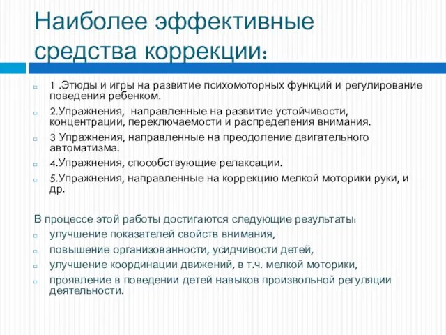 Наиболее эффективные средства коррекции: 1 .Этюды и игры на развитие психомоторных