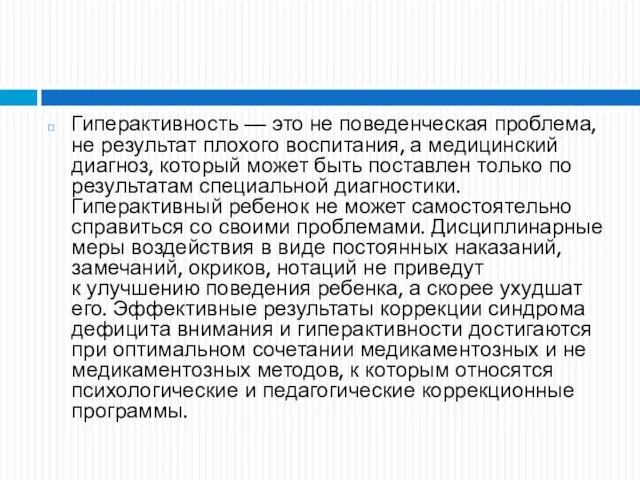 Гиперактивность — это не поведенческая проблема, не результат плохого воспитания, а