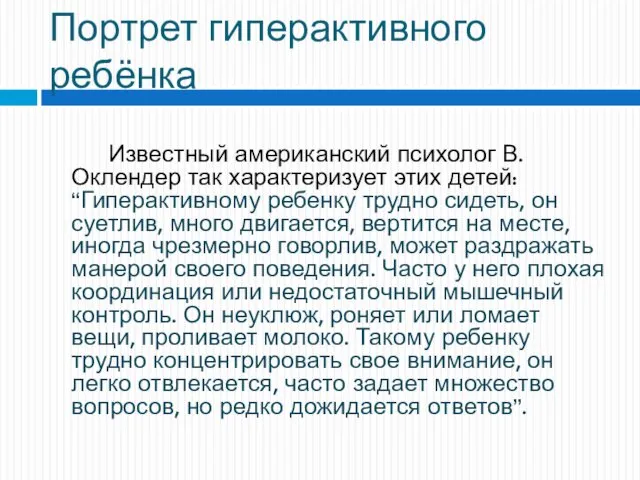 Портрет гиперактивного ребёнка Известный американский психолог В. Оклендер так характеризует этих