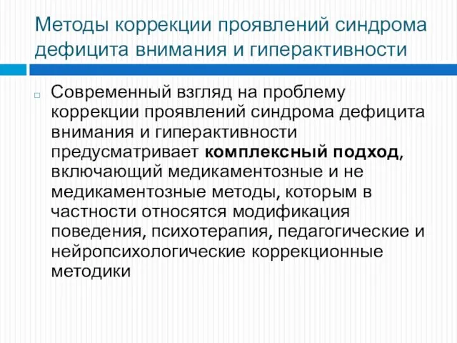 Методы коррекции проявлений синдрома дефицита внимания и гиперактивности Современный взгляд на