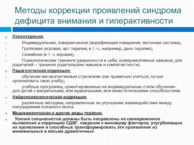 Методы коррекции проявлений синдрома дефицита внимания и гиперактивности Психотерапия: Индивидуальная, поведенческая