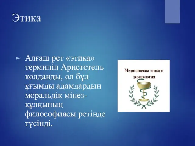 Этика Алғаш рет «этика» терминін Аристотель қолданды, ол бұл ұғымды адамдардың моральдік мінез-құлқының философиясы ретінде түсінді.