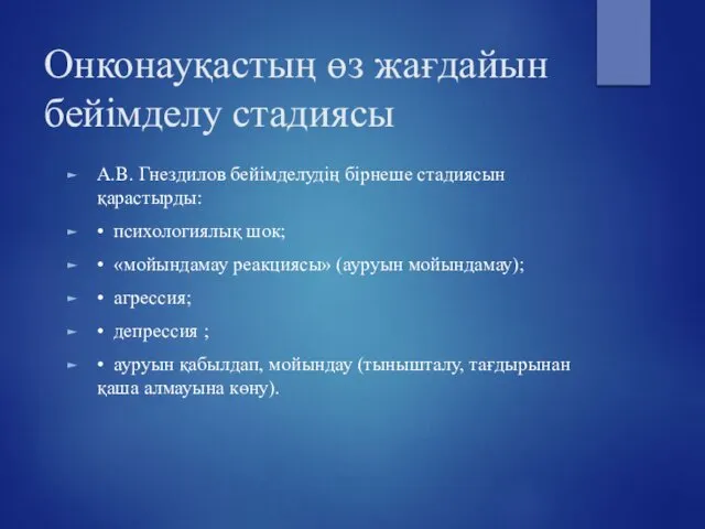 Онконауқастың өз жағдайын бейімделу стадиясы А.В. Гнездилов бейімделудің бірнеше стадиясын қарастырды: