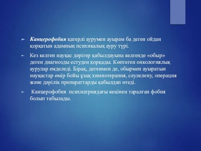 Канцерофобия қатерлі аурумен ауырам ба деген ойдан қорқатын адамның психикалық ауру