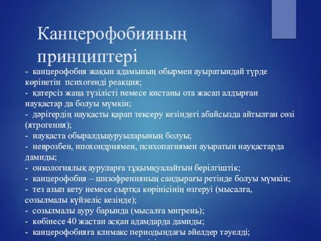 Канцерофобияның принциптері - канцерофобия жақын адамының обырмен ауыратындай түрде көрінетін психогенді