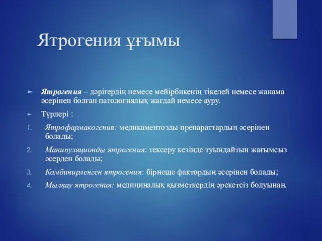 Ятрогения ұғымы Ятрогения – дәрігердің немесе мейірбикенің тікелей немесе жанама әсерінен