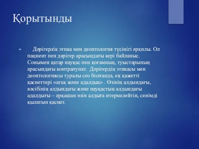 Қорытынды Дәрігерлік этика мен деонтология түсінігі әрқилы. Ол пациент пен дәрігер