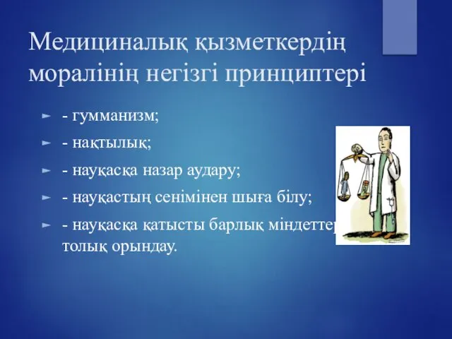 Медициналық қызметкердің моралінің негізгі принциптері - гумманизм; - нақтылық; - науқасқа