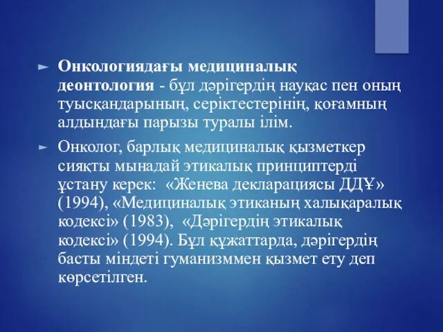 Онкологиядағы медициналық деонтология - бұл дәрігердің науқас пен оның туысқандарының, серіктестерінің,