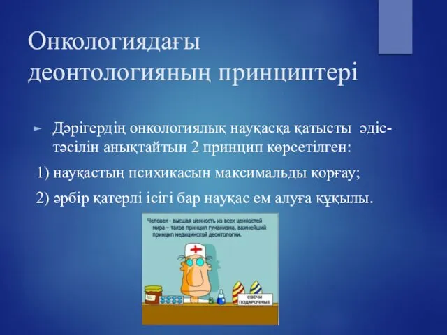 Онкологиядағы деонтологияның принциптері Дәрігердің онкологиялық науқасқа қатысты әдіс-тәсілін анықтайтын 2 принцип