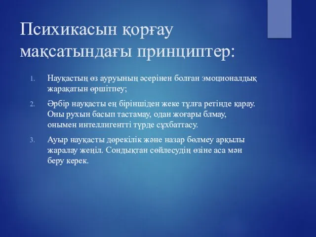 Психикасын қорғау мақсатындағы принциптер: Науқастың өз ауруының әсерінен болған эмоционалдық жарақатын