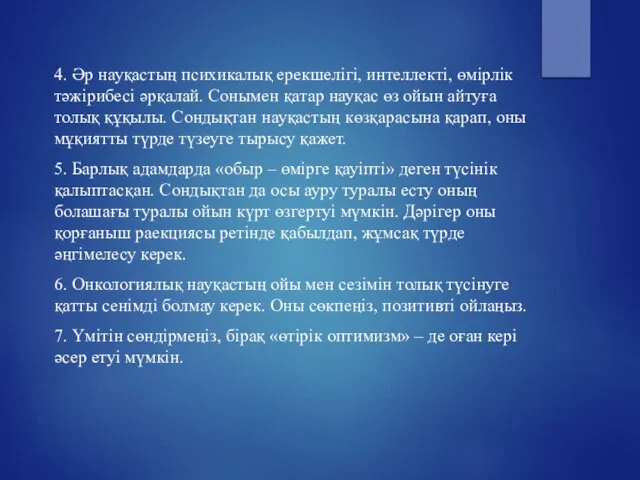 4. Әр науқастың психикалық ерекшелігі, интеллекті, өмірлік тәжірибесі әрқалай. Сонымен қатар