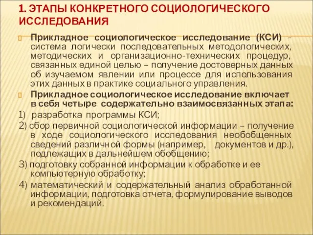 1. ЭТАПЫ КОНКРЕТНОГО СОЦИОЛОГИЧЕСКОГО ИССЛЕДОВАНИЯ Прикладное социологическое исследование (КСИ) - система