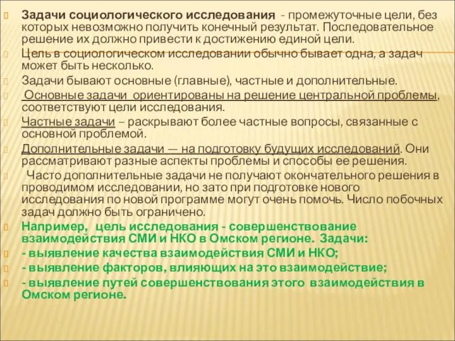 Задачи социологического исследования - промежуточные цели, без которых невозможно получить конечный