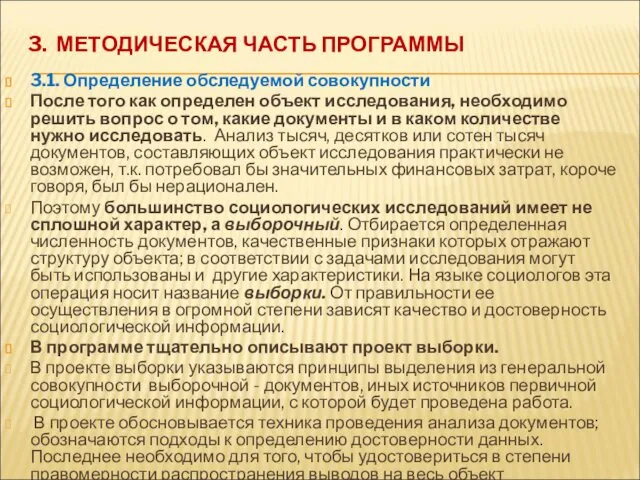 3. МЕТОДИЧЕСКАЯ ЧАСТЬ ПРОГРАММЫ 3.1. Определение обследуемой совокупности После того как