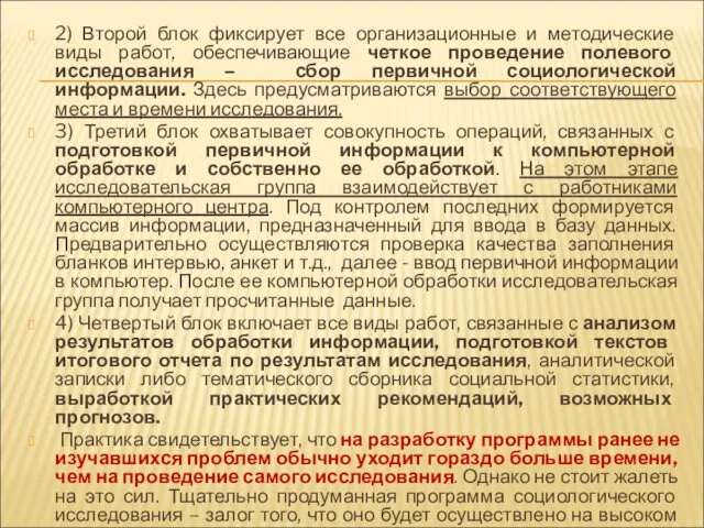 2) Второй блок фиксирует все организационные и методические виды работ, обеспечивающие