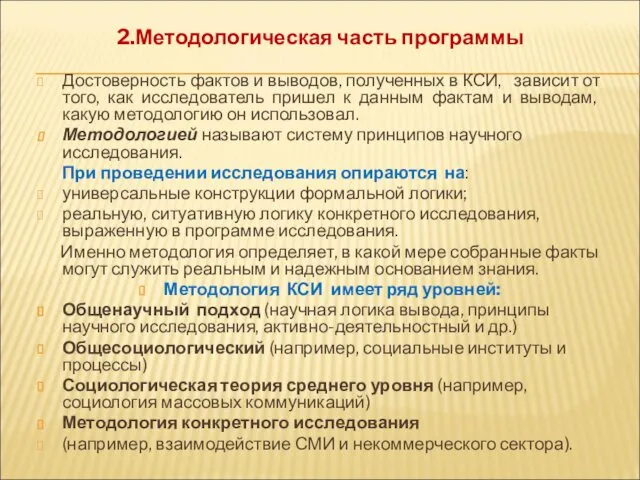 2.Методологическая часть программы Достоверность фактов и выводов, полученных в КСИ, зависит